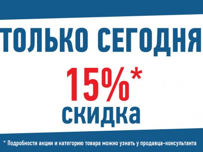 Сегодня 15 05. Только сегодня скидка 15%. Только сегодня 15%. Только 1 день скидка. День скидок 15 %.